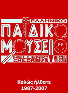 hellenic children museum